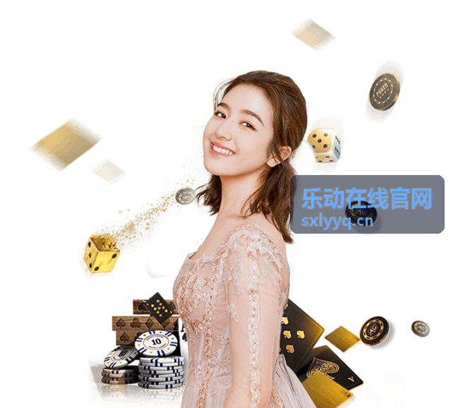 乐动在线官网年度运营报告专题